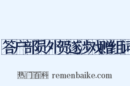答户部员外贺遂涉戏赠组词是什么意思的图片